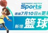 《任天堂 Switch 运动》免费“篮球项目”游戏更新官宣 7 月 10 日上线