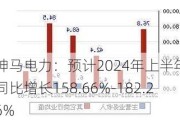 神马电力：预计2024年上半年净利同比增长158.66%-182.26%