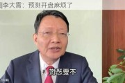 ***|李大霄：预测开盘麻烦了