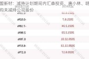 高盟新材：减持计划期间内汇森投资、唐小林、胡余友均未减持公司股份