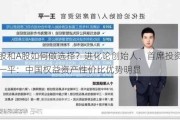 美股和A股如何做选择？进化论创始人、首席投资官王一平：中国权益资产性价比优势明显