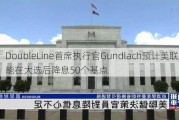 DoubleLine首席执行官Gundlach预计美联储可能在大选后降息50个基点