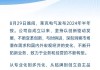 莱克电气：第三季度营业收入为25.97亿元，同比增长5.84%