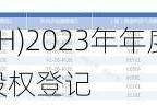 长阳科技(688299.SH)2023年年度权益分派：每10股派0.50元 6月13日股权登记