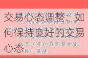 交易心态调整：如何保持良好的交易心态