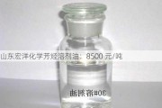 山东宏洋化学芳烃溶剂油：8500 元/吨