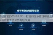 国投智能(300188.SZ)：打造的应急管理综合应用平台有防汛抗旱的专题应用