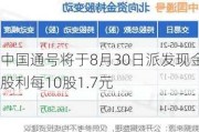 中国通号将于8月30日派发现金股利每10股1.7元