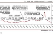 中广核矿业早盘涨近9% 公司有望从铀价上涨中受益