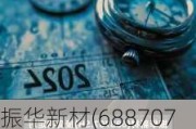 振华新材(688707.SH)2023年度每股派0.05元 股权登记日为7月5日