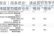 研报掘金丨国泰君安：通威股份竞争优势明显，持续发力组件业务，维持“增持”评级