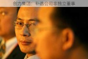 创力集团：补选公司非独立董事