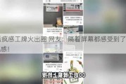 00后疯感工牌火出圈 网友：隔着屏幕都感受到了淡淡的疯感！