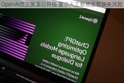 OpenAI员工发表公开信 警示人工智能监管缺失风险