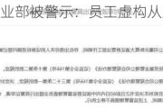 财信证券一营业部被警示：员工虚构从业经历等