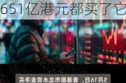 最新出炉！5月31日港股通净流入99.05亿港元，其中18.651亿港元都买了它