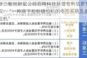 新三板创新层公司百翔科技新增专利信息授权：“一种用于控制错位机的电控系统及错位机”