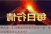 凌枫点金：5.29黄金阴跌能否延续下破？黄金晚间还能爆发多头反击吗？