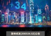 通业科技(300960.SZ)2023年度拟每10股派6元 6月13日除权除息