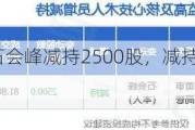 科达利董事石会峰减持2500股，减持金额20.45万元