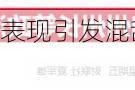 拜登“灾难级”辩论表现引发混乱 民主党“换人”压力骤增