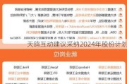 天鸽互动建议采纳2024年股份计划