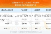 中微公司(688012.SH)财务负责人陈伟文完成减持15.42万股