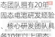 赣锋锂业：公司固态团队拥有20年固态电池研发经验、核心研发团队具备10年以上固态电池从业经验