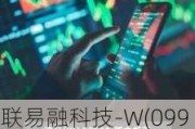 联易融科技-W(09959.HK)7月2日耗资98万港元回购50.5万股