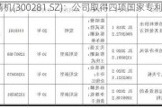 金明精机(300281.SZ)：公司取得四项国家专利证书