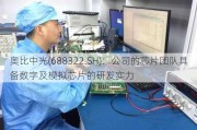 奥比中光(688322.SH)：公司的芯片团队具备数字及模拟芯片的研发实力