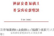注册制首例！上交所：“拉黑”该发行人5年！