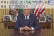 拜登发表全国讲话！美国需要“降低政治温度”！联邦调查局：***是独自作案