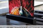 国行曾售 777777 元，LG 停产可卷曲电视“Signature OLED TV R”