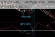 开创电气（301448）：MACD指标DIF线上穿0轴-技术指标上后市看多（07-01）