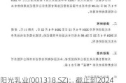 阳光乳业(001318.SZ)：截止到2024年3月29日我公司股东户数为24283户