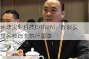 环球实业科技(01026)：陈浪获提名参选非执行董事