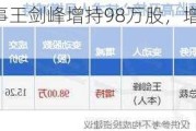 均胜电子董事王剑峰增持98万股，增持金额1495.48万元