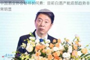 中国酒业协会秘书长何勇：目前白酒产能底部趋势非常明显