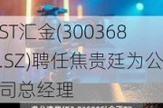 ST汇金(300368.SZ)聘任焦贵廷为公司总经理