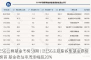 ESG公募基金周榜58期 | 泛ESG主题指数型基金霸榜榜首 基金收益率周涨幅超20%