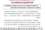 安徽皖通高速公路向专业投资者公开发行公司债券获中国***批复