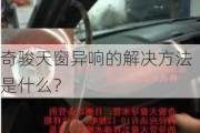 奇骏天窗异响的解决方法是什么？