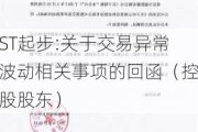 ST起步:关于交易异常波动相关事项的回函（控股股东）