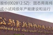 恩捷股份(002812.SZ)：固态用高纯硫化锂产品已完成小试吨级年产能建设和运行