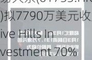 易大宗(01733.HK)拟7790万美元收购Five Hills Investment 70%股权