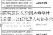 因欺骗投保人 中国人寿喀什分公司一时任代理人被终身禁业