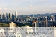 广深楼市新房成交均创年内新高，有二手豪宅率先“反价”150万元，有专家认为“市场回暖与股市上涨有关”