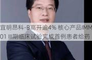 宜明昂科-B高开逾4% 核心产品IMM01 III期临床试验完成首例患者给药