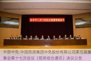 中国中免:中国旅游集团中免股份有限公司第五届董事会第十七次会议（现场结合通讯）决议公告